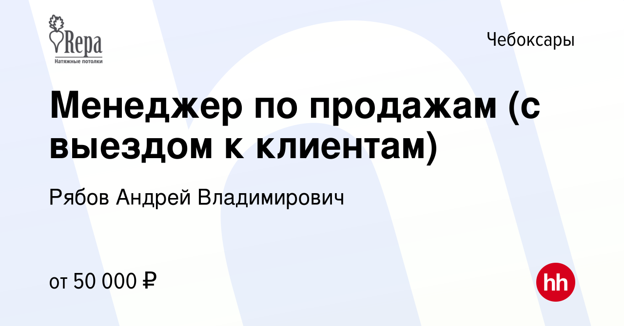 Вакансия Менеджер по продажам (с выездом к клиентам) в Чебоксарах, работа в  компании Рябов Андрей Владимирович (вакансия в архиве c 17 ноября 2023)