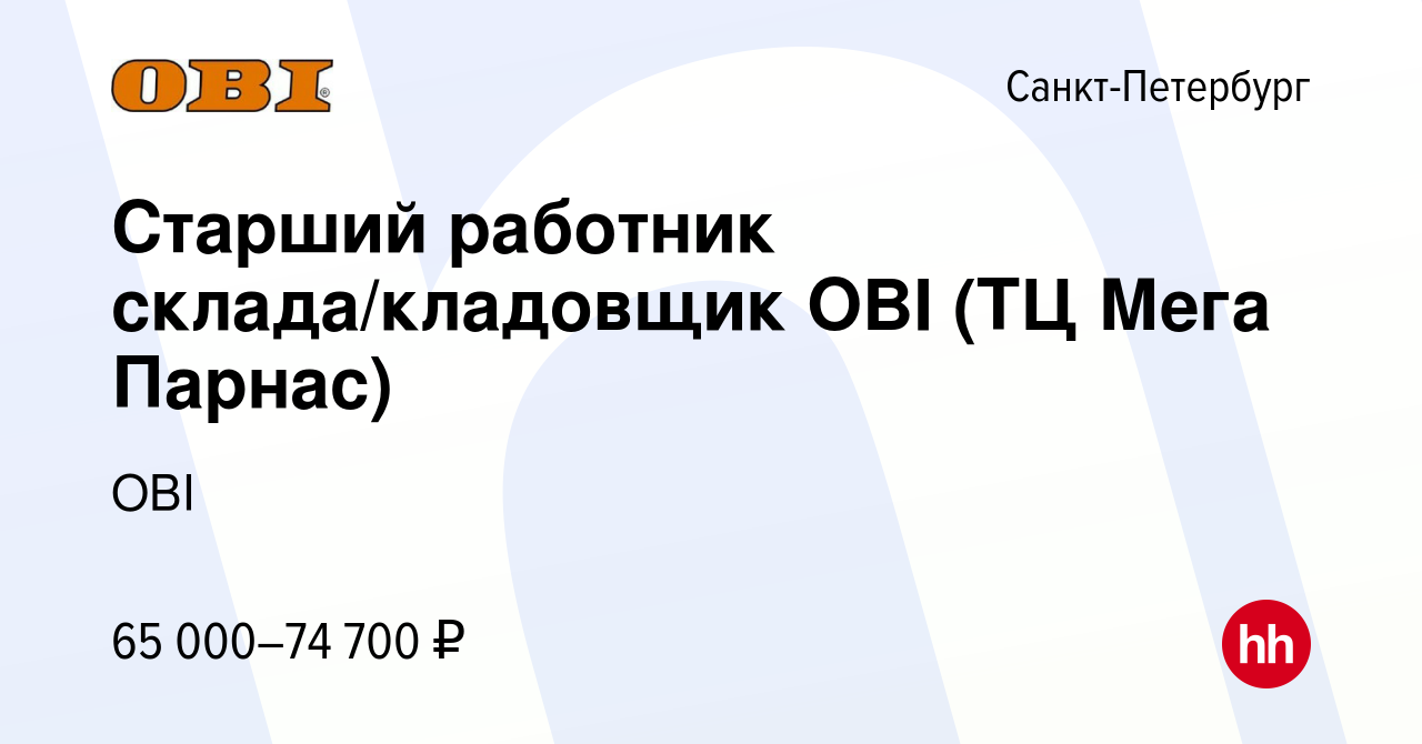 Вакансия Старший работник склада/кладовщик OBI (ТЦ Мега Парнас) в  Санкт-Петербурге, работа в компании OBI (вакансия в архиве c 8 ноября 2023)