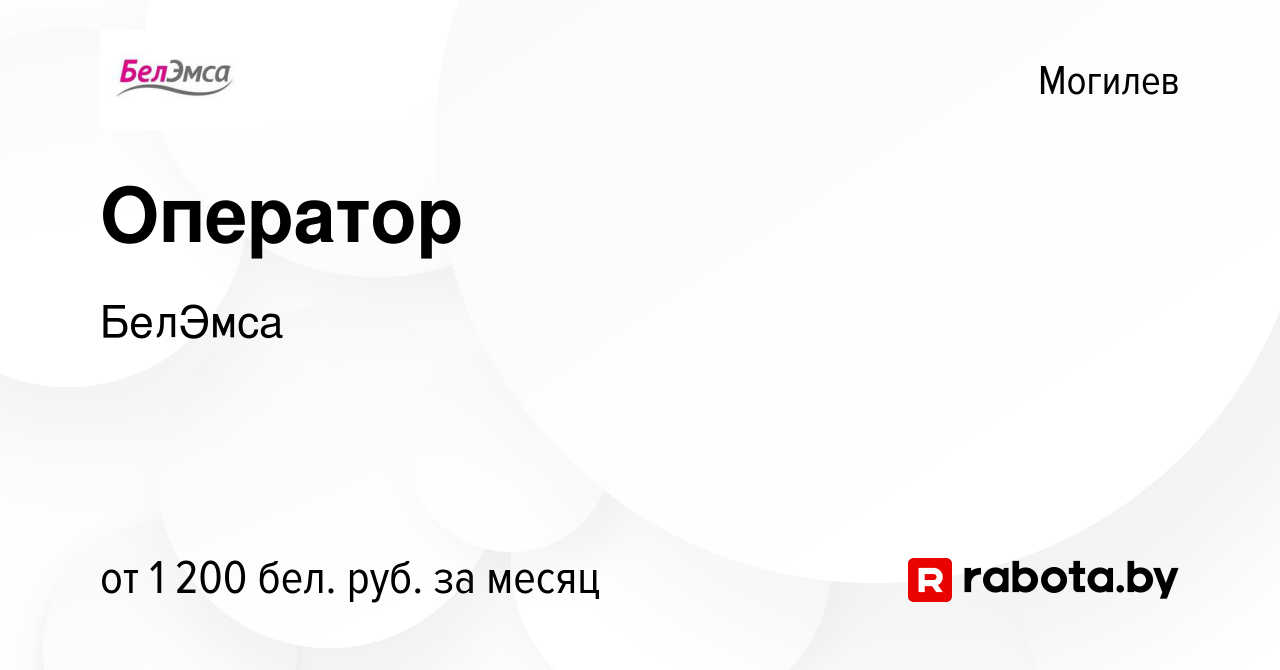 Вакансия Оператор в Могилеве, работа в компании БелЭмса (вакансия в архиве  c 15 сентября 2023)