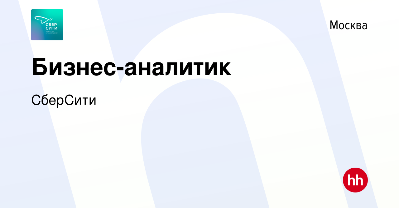 Вакансия Бизнес-аналитик в Москве, работа в компании СберСити (вакансия в  архиве c 20 мая 2024)