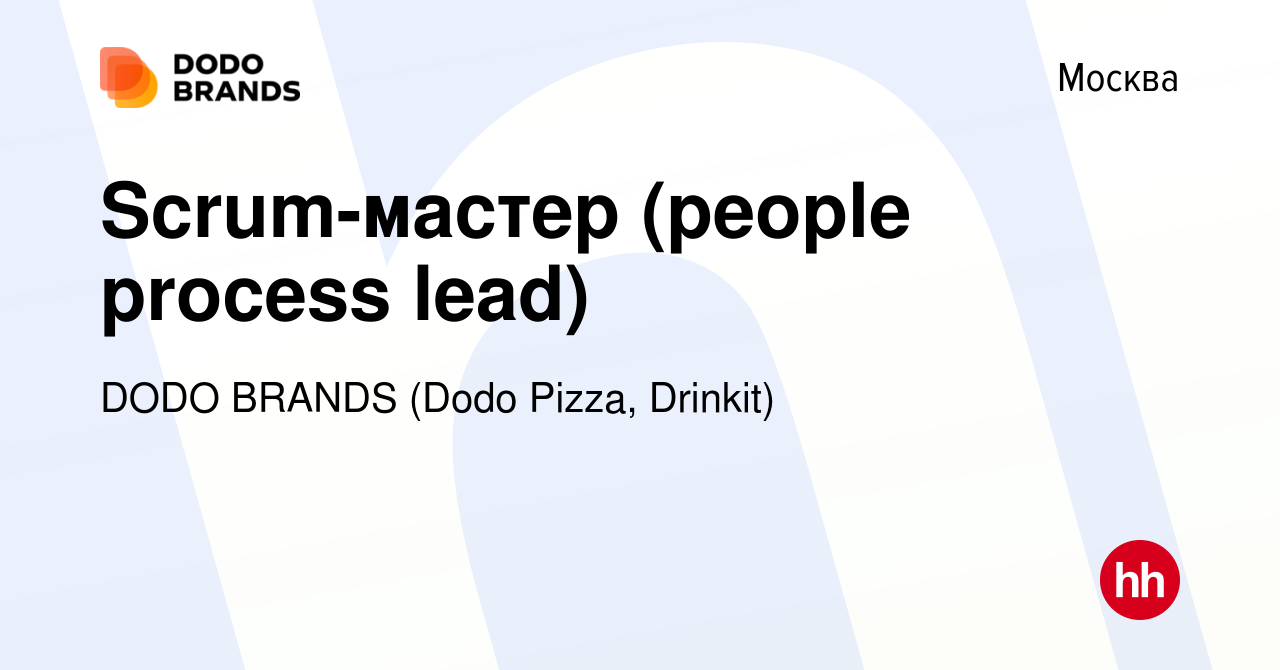 Вакансия Scrum-мастер (people process lead) в Москве, работа в компании  DODO BRANDS (Dodo Pizza, Drinkit, Кебстер) (вакансия в архиве c 27 сентября  2023)