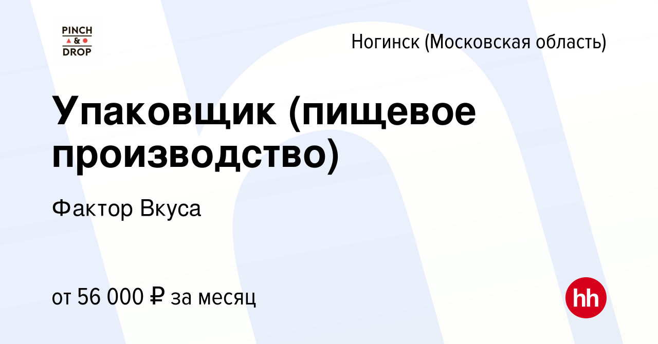 Вакансия Упаковщик (пищевое производство) в Ногинске, работа в компании  Фактор Вкуса (вакансия в архиве c 13 декабря 2023)