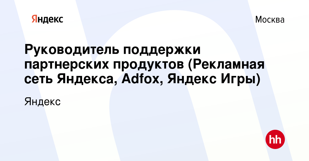 Вакансия Руководитель поддержки партнерских продуктов (Рекламная сеть  Яндекса, Adfox, Яндекс Игры) в Москве, работа в компании Яндекс (вакансия в  архиве c 15 сентября 2023)