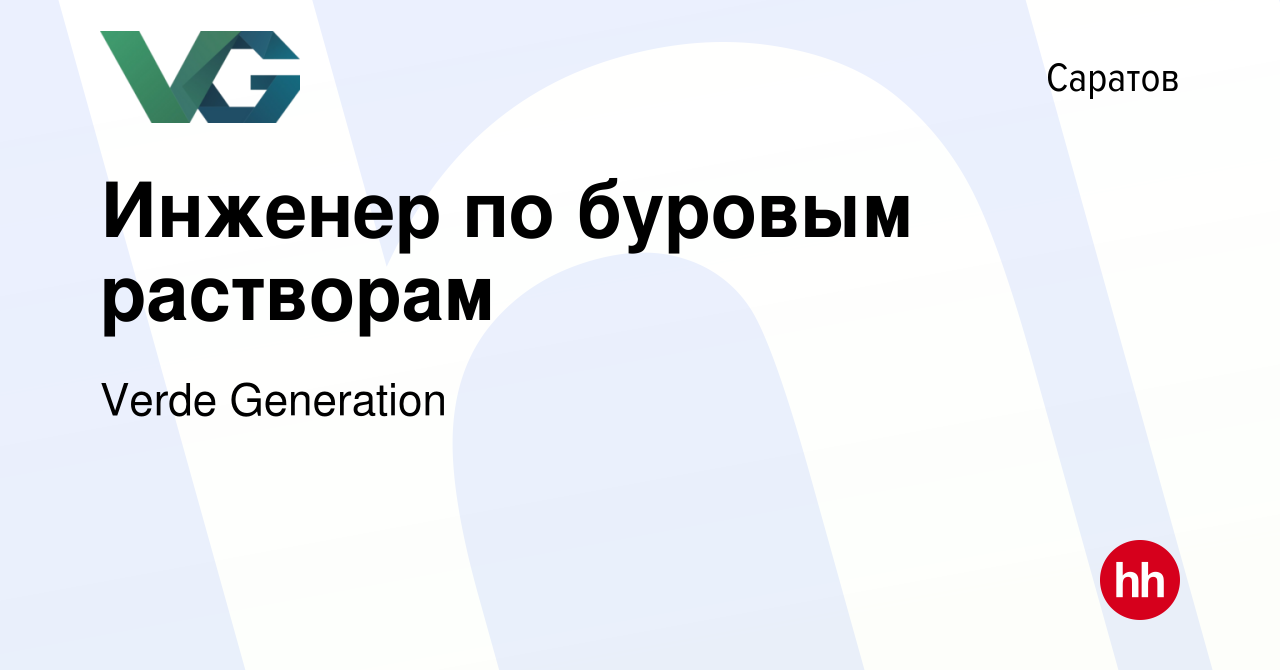 Вакансия Инженер по буровым растворам в Саратове, работа в компании Verde  Generation (вакансия в архиве c 15 сентября 2023)