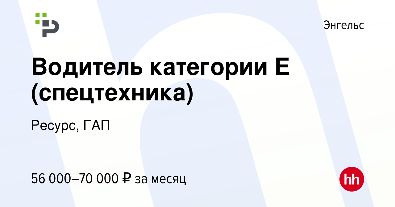 Вакансия Водитель категории Е (спецтехника) в Энгельсе, работа в компании  Ресурс, ГАП