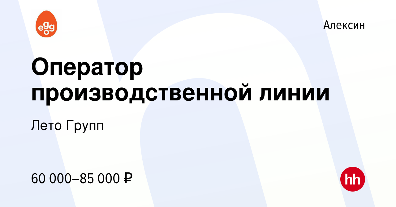 Вакансия Оператор производственной линии в Алексине, работа в компании Лето  Групп (вакансия в архиве c 7 декабря 2023)