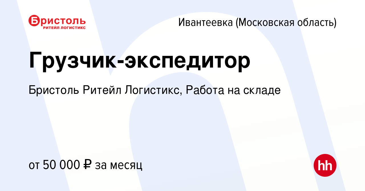 Вакансия Грузчик-экспедитор в Ивантеевке, работа в компании Бристоль Ритейл  Логистикс