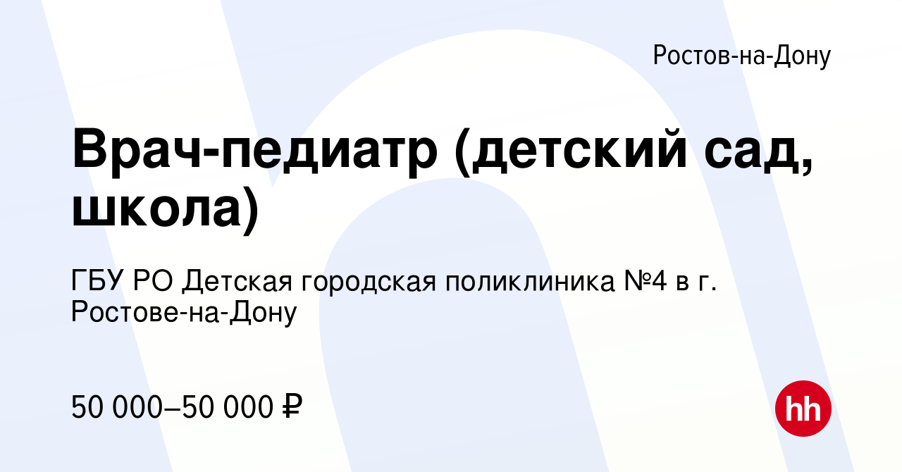 Вакансия Врач-педиатр (детский сад, школа) в Ростове-на-Дону, работа в  компании ГБУ РО Детская городская поликлиника №4 в г. Ростове-на-Дону  (вакансия в архиве c 15 сентября 2023)