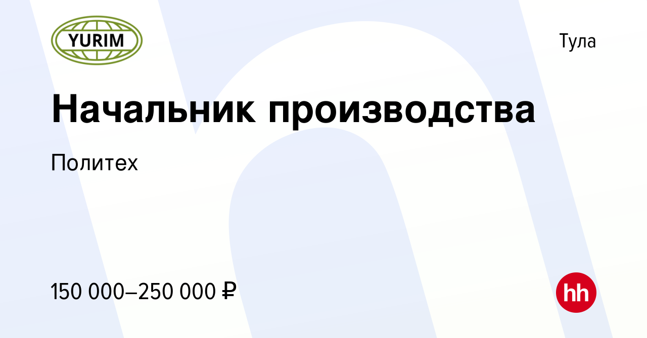 Вакансия Начальник производства в Туле, работа в компании Политех (вакансия  в архиве c 15 сентября 2023)