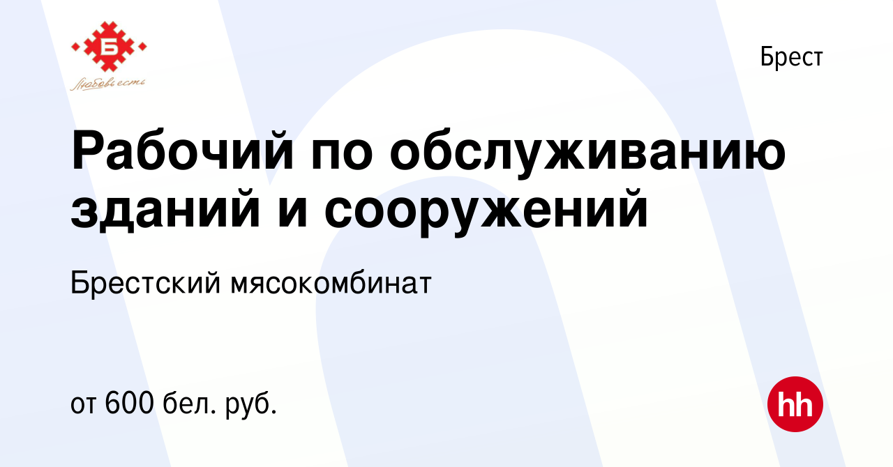 Вакансия Рабочий по обслуживанию зданий и сооружений в Бресте, работа в  компании Брестский мясокомбинат (вакансия в архиве c 15 сентября 2023)