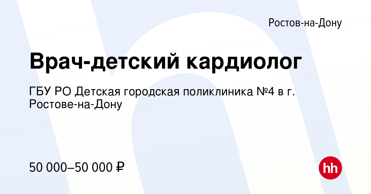 Вакансия Врач-детский кардиолог в Ростове-на-Дону, работа в компании ГБУ РО  Детская городская поликлиника №4 в г. Ростове-на-Дону (вакансия в архиве c  15 сентября 2023)