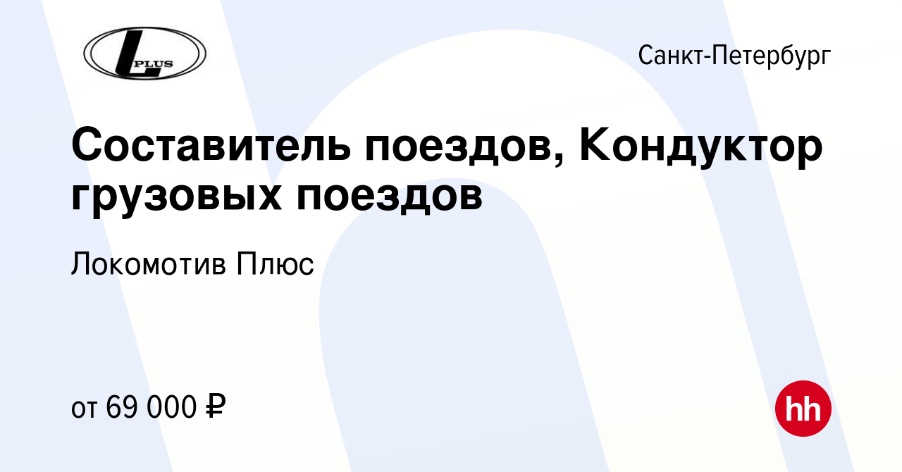 Вакансия Составитель поездов, Кондуктор грузовых поездов в  Санкт-Петербурге, работа в компании Локомотив Плюс (вакансия в архиве c 15  сентября 2023)