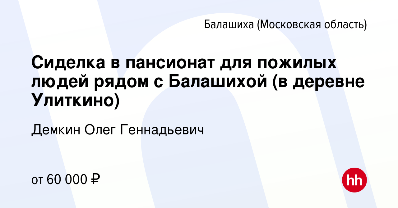 Вакансия Сиделка в пансионат для пожилых людей рядом с Балашихой (в деревне  Улиткино) в Балашихе, работа в компании Демкин Олег Геннадьевич (вакансия в  архиве c 15 сентября 2023)