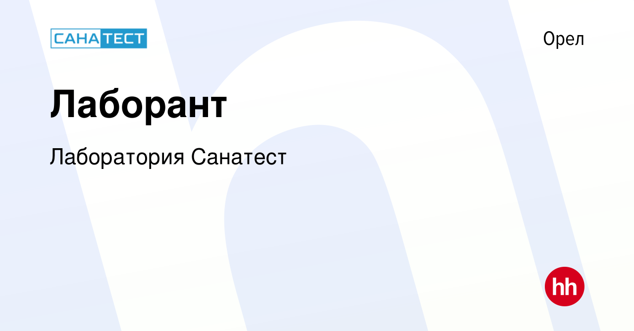 Вакансия Лаборант в Орле, работа в компании Лаборатория Санатест (вакансия  в архиве c 15 сентября 2023)