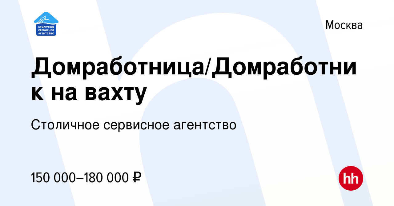 Вакансия Домработница/Домработник на вахту в Москве, работа в компании  Столичное сервисное агентство (вакансия в архиве c 15 сентября 2023)