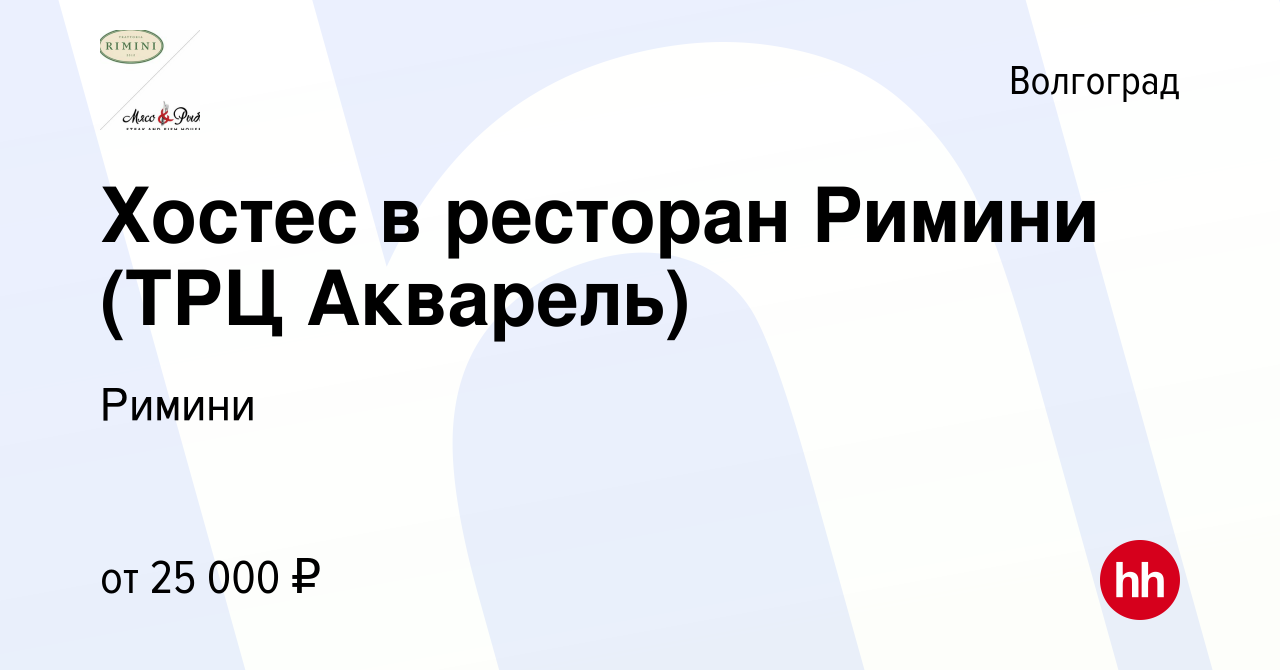 Вакансия Хостес в ресторан Римини (ТРЦ Акварель) в Волгограде, работа в  компании Римини (вакансия в архиве c 6 сентября 2023)