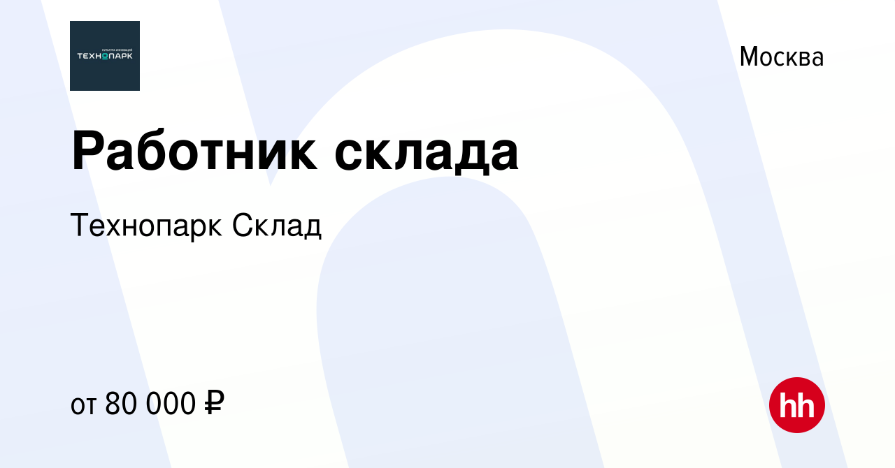 Вакансия Работник склада в Москве, работа в компании Технопарк Склад  (вакансия в архиве c 12 апреля 2024)