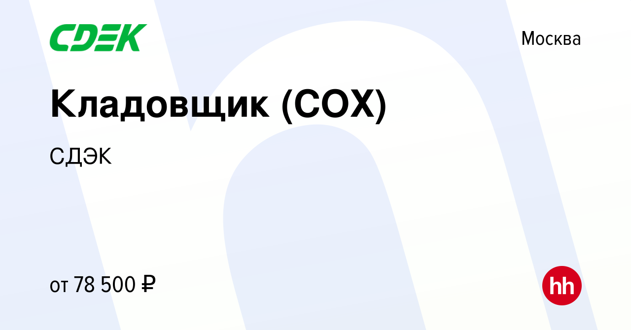 Вакансия Кладовщик (СОХ) в Москве, работа в компании СДЭК (вакансия в  архиве c 27 сентября 2023)