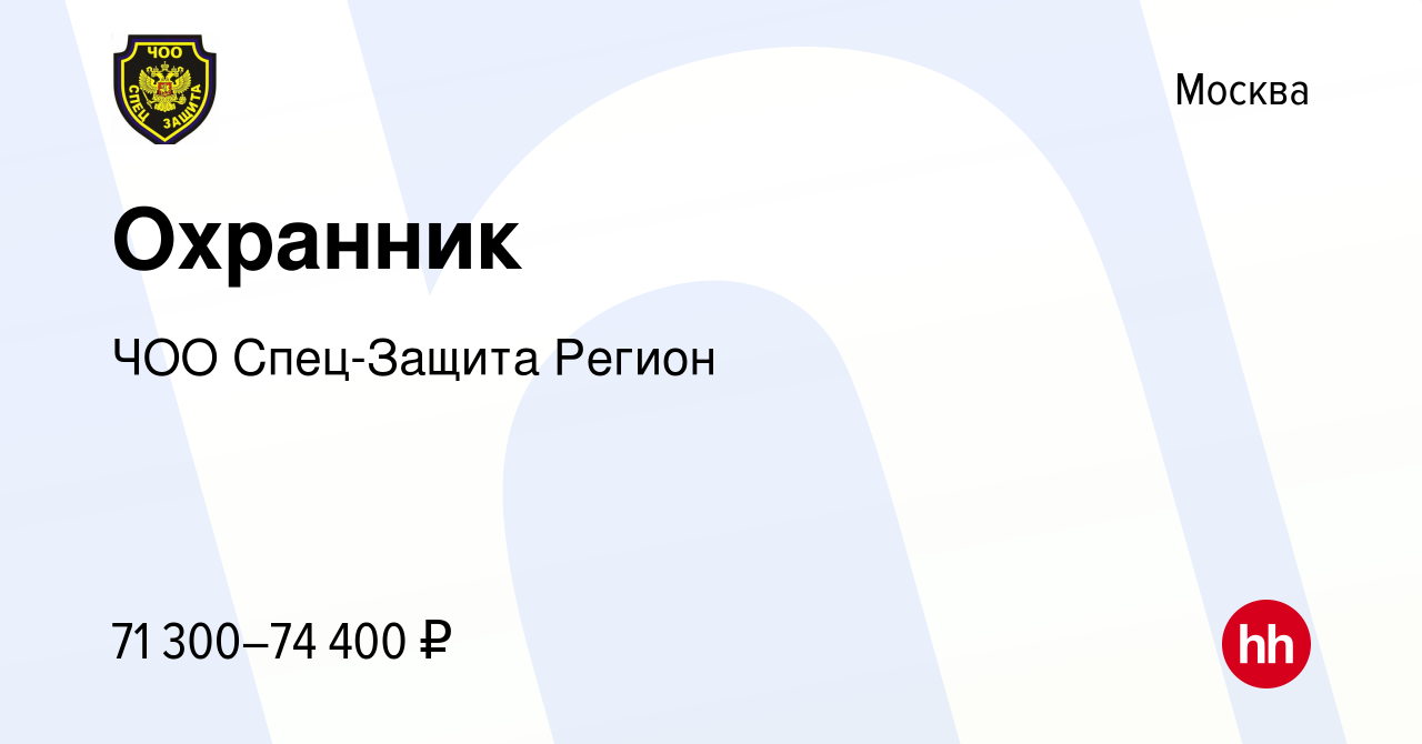 Вакансия Охранник в Москве, работа в компании ЧОО Спец-Защита Регион  (вакансия в архиве c 15 сентября 2023)