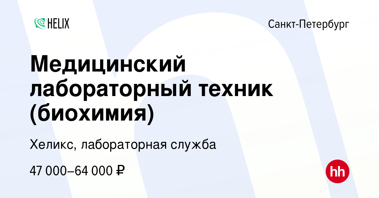 Вакансия Медицинский лабораторный техник (биохимия) в Санкт-Петербурге,  работа в компании Хеликс, лабораторная служба (вакансия в архиве c 29  сентября 2023)