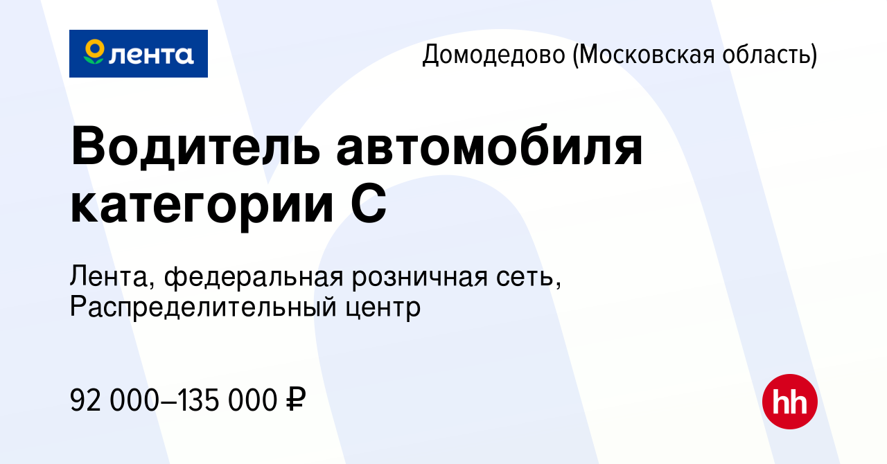 Вакансия Водитель автомобиля категории С в Домодедово, работа в компании  Лента, федеральная розничная сеть, Распределительный центр (вакансия в  архиве c 14 марта 2024)