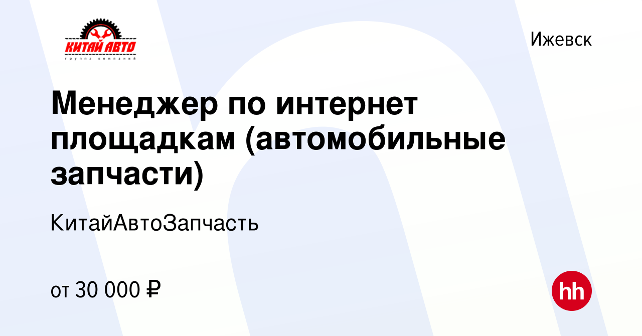 Вакансия Менеджер по интернет площадкам (автомобильные запчасти) в Ижевске,  работа в компании КитайАвтоЗапчасть (вакансия в архиве c 15 сентября 2023)