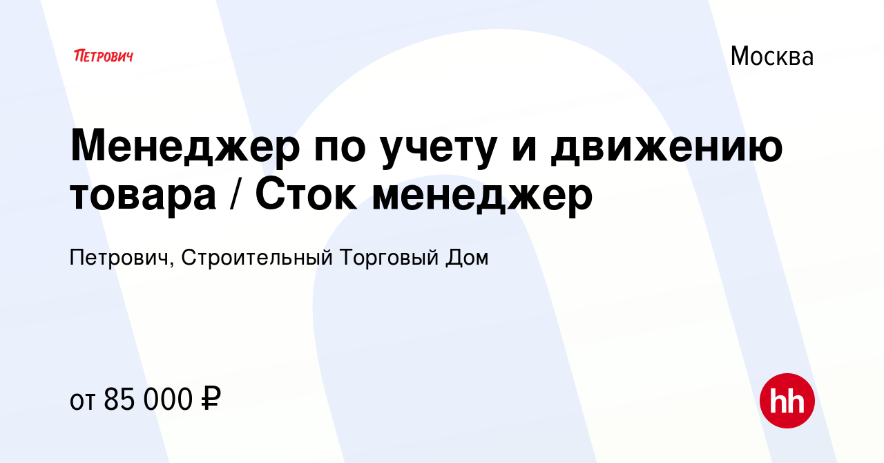 Вакансия Менеджер по учету и движению товара / Сток менеджер в Москве,  работа в компании Петрович, Строительный Торговый Дом (вакансия в архиве c  3 сентября 2023)