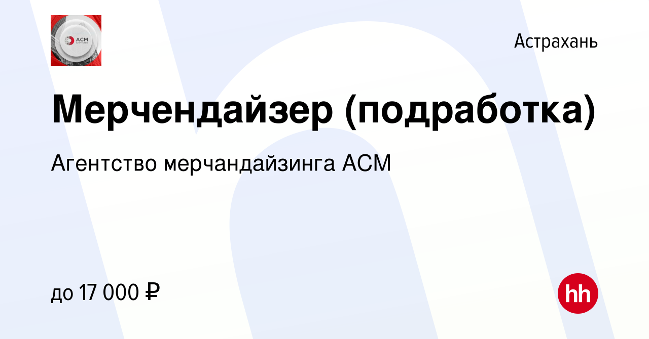 Вакансия Мерчендайзер (подработка) в Астрахани, работа в компании Агентство  мерчандайзинга АСМ (вакансия в архиве c 30 августа 2023)