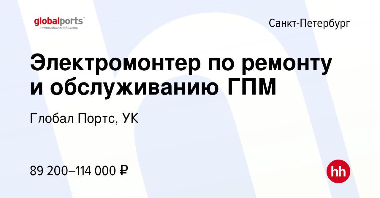 Вакансия Электромонтер по ремонту и обслуживанию ГПМ в Санкт-Петербурге,  работа в компании Глобал Портс, УК (вакансия в архиве c 7 мая 2024)