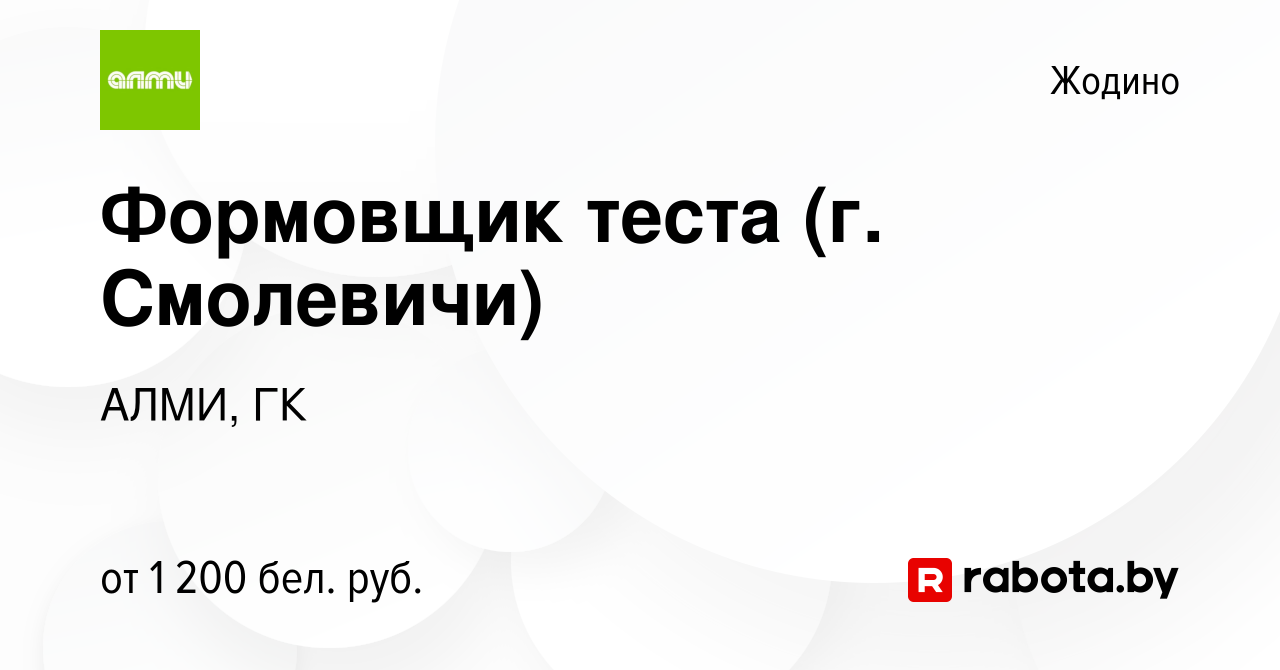 Вакансия Формовщик теста (г. Смолевичи) в Жодино, работа в компании АЛМИ,  ГК (вакансия в архиве c 13 ноября 2023)