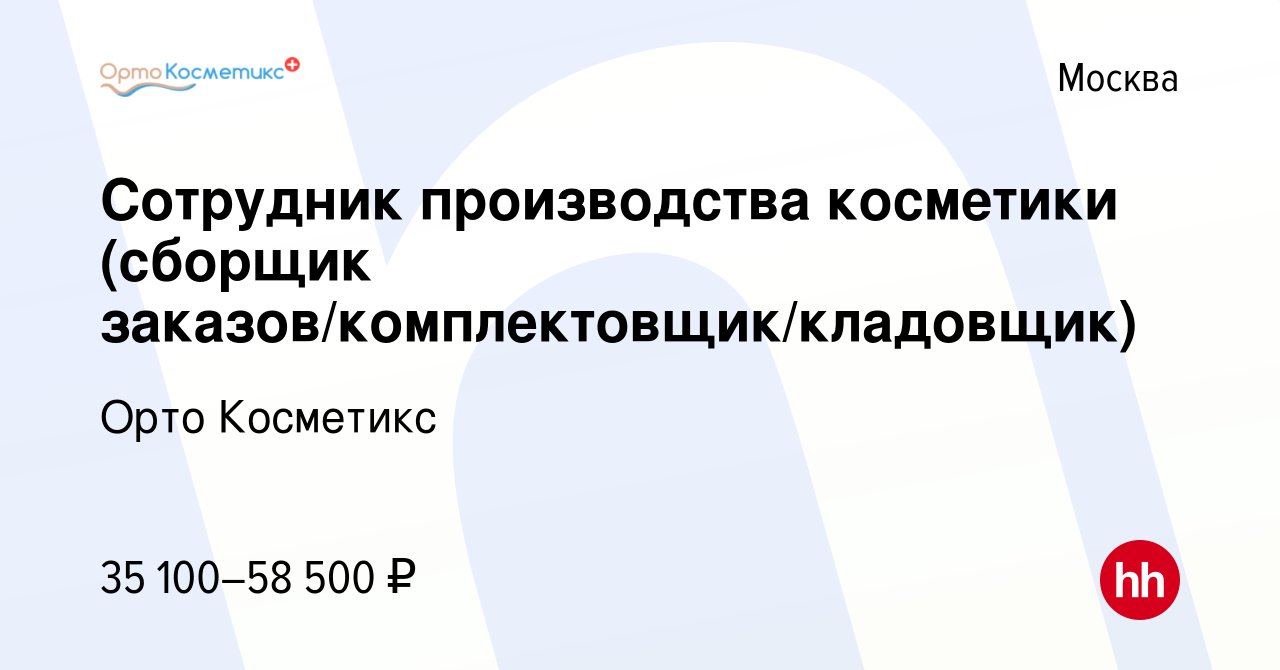 Вакансия Сотрудник производства косметики (сборщик  заказов/комплектовщик/кладовщик) в Москве, работа в компании Орто Косметикс  (вакансия в архиве c 15 сентября 2023)