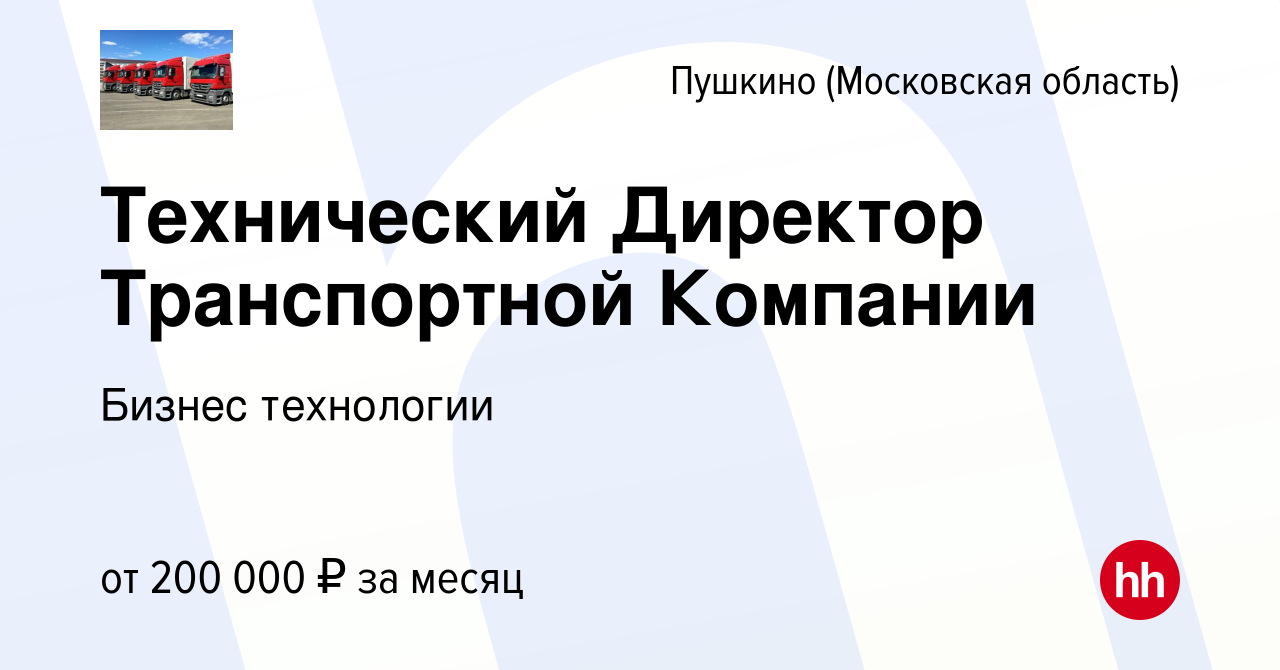 Вакансия Технический Директор Транспортной Компании в Пушкино (Московская  область) , работа в компании Бизнес технологии (вакансия в архиве c 15  сентября 2023)