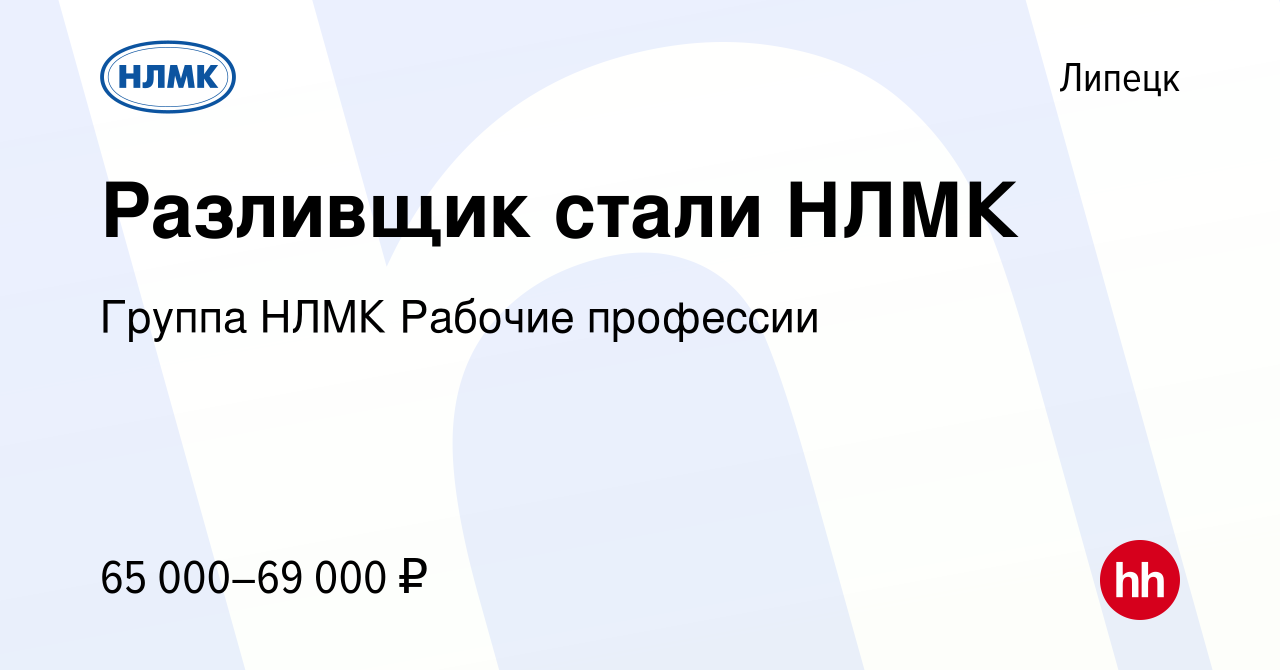 Вакансия Разливщик стали НЛМК в Липецке, работа в компании Группа НЛМК  Рабочие профессии (вакансия в архиве c 2 ноября 2023)