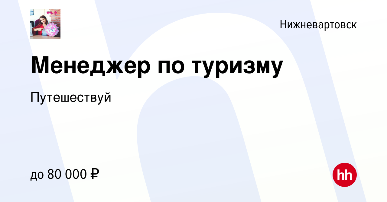 Вакансия Менеджер по туризму в Нижневартовске, работа в компании  Путешествуй (вакансия в архиве c 15 сентября 2023)