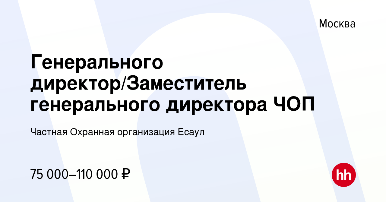 Вакансия Генерального директор/Заместитель генерального директора ЧОП в  Москве, работа в компании Частная Охранная организация Есаул (вакансия в  архиве c 15 сентября 2023)