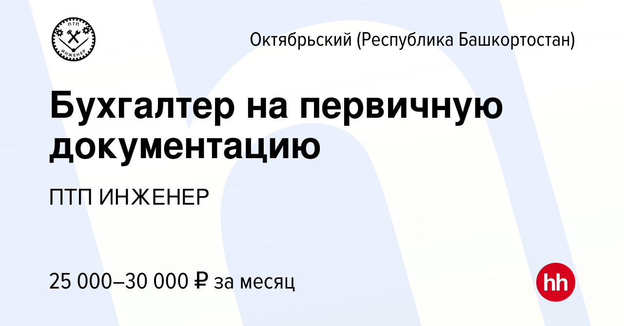 Вакансия Бухгалтер на первичную документацию в Октябрьском, работа в  компании ПТП ИНЖЕНЕР (вакансия в архиве c 15 сентября 2023)