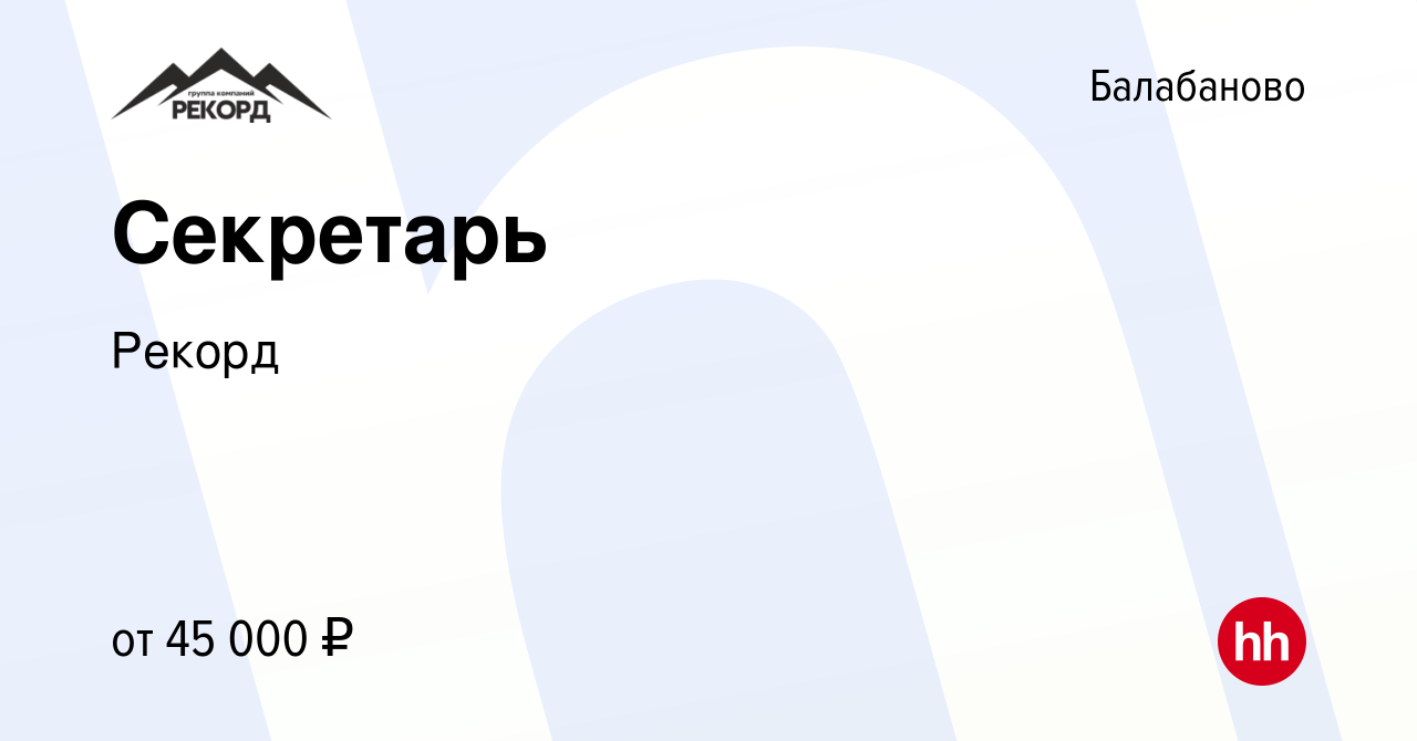 Вакансия Секретарь в Балабаново, работа в компании Рекорд (вакансия в  архиве c 12 сентября 2023)