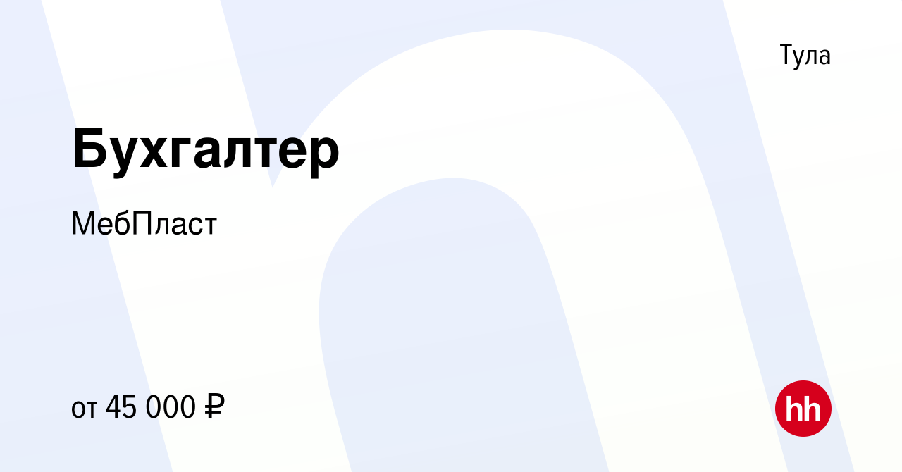 Вакансия Бухгалтер в Туле, работа в компании МебПласт (вакансия в архиве c  15 сентября 2023)