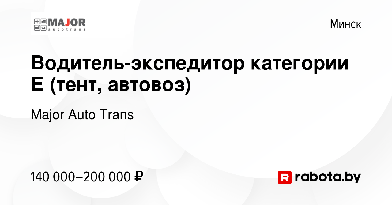 Вакансия Водитель-экспедитор категории Е (тент, автовоз) в Минске, работа в  компании Major Auto Trans (вакансия в архиве c 16 августа 2023)