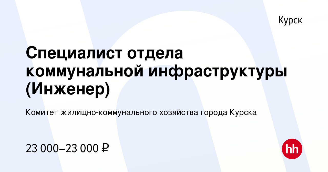 Вакансия Специалист отдела коммунальной инфраструктуры (Инженер) в Курске,  работа в компании Комитет жилищно-коммунального хозяйства города Курска  (вакансия в архиве c 6 октября 2023)