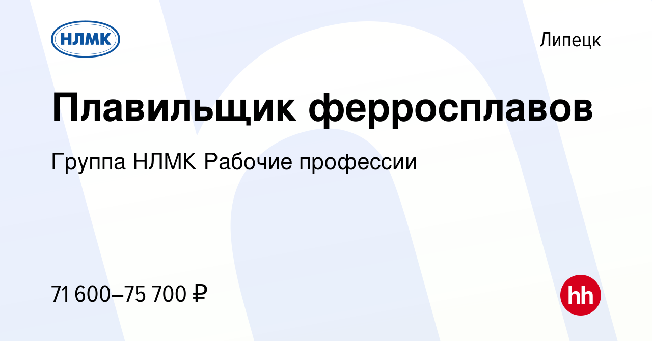 Вакансия Плавильщик ферросплавов в Липецке, работа в компании Группа НЛМК  Рабочие профессии (вакансия в архиве c 23 сентября 2023)