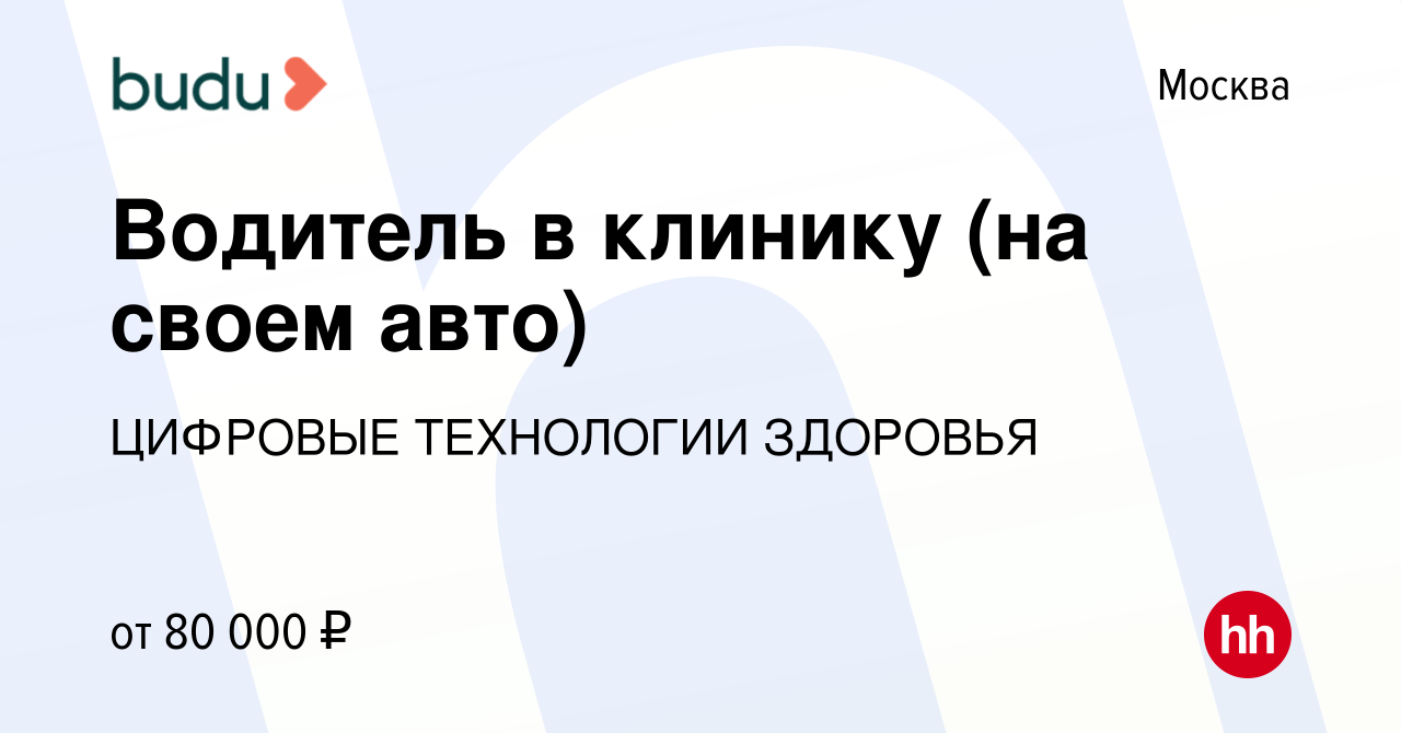 Вакансия Водитель в клинику (на своем авто) в Москве, работа в компании  ЦИФРОВЫЕ ТЕХНОЛОГИИ ЗДОРОВЬЯ (вакансия в архиве c 17 октября 2023)