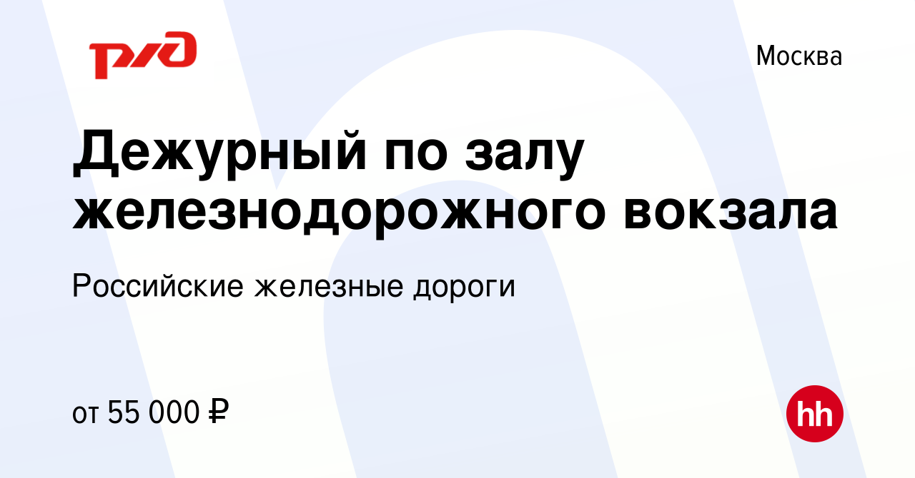 Вакансия Дежурный по залу железнодорожного вокзала в Москве, работа в  компании Российские железные дороги (вакансия в архиве c 4 сентября 2023)