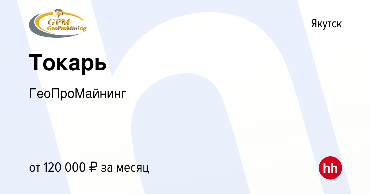 Вакансия Токарь в Якутске, работа в компании ГеоПроМайнинг (вакансия в  архиве c 11 ноября 2023)