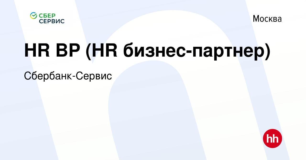 Вакансия HR BP (HR бизнес-партнер) в Москве, работа в компании  Сбербанк-Сервис (вакансия в архиве c 15 сентября 2023)