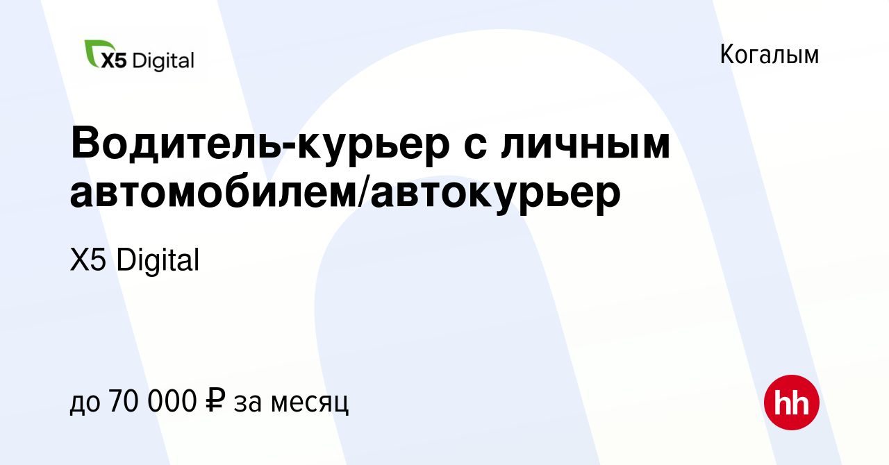 Вакансия Водитель-курьер с личным автомобилем/автокурьер в Когалыме, работа  в компании X5 Digital (вакансия в архиве c 15 сентября 2023)