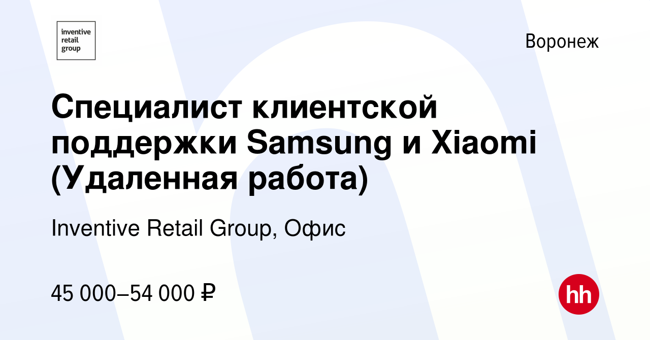 Вакансия Специалист клиентской поддержки Samsung и Xiaomi (Удаленная работа)  в Воронеже, работа в компании Inventive Retail Group, Офис (вакансия в  архиве c 14 января 2024)