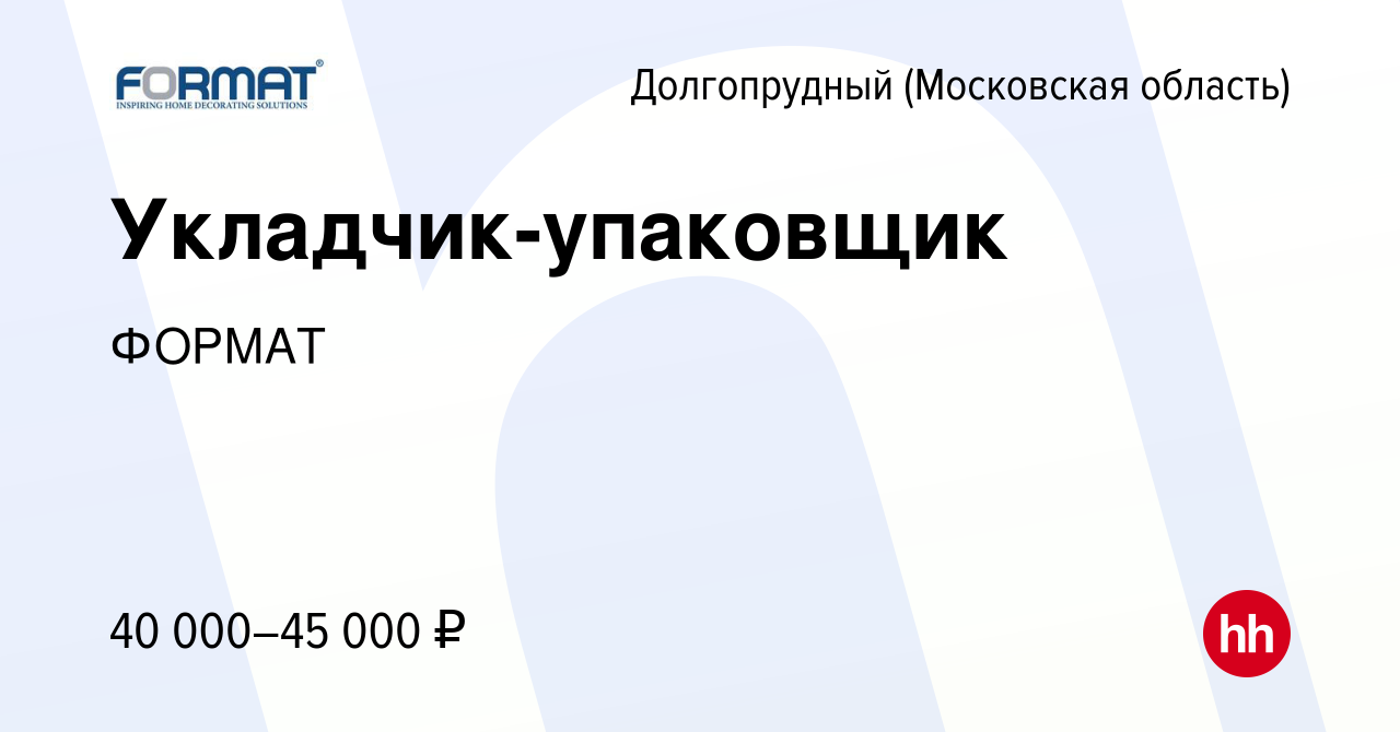 Вакансия Укладчик-упаковщик в Долгопрудном, работа в компании ФОРМАТ  (вакансия в архиве c 15 сентября 2023)