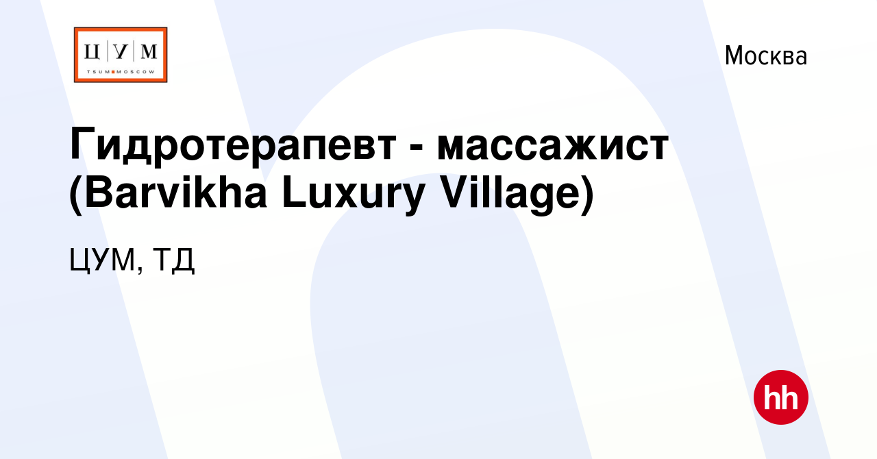 Вакансия Гидротерапевт - массажист (Barvikha Luxury Village) в Москве,  работа в компании ЦУМ, ТД (вакансия в архиве c 15 сентября 2023)