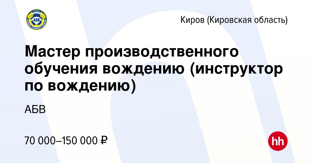 Вакансия Мастер производственного обучения вождению (инструктор по  вождению) в Кирове (Кировская область), работа в компании АБВ (вакансия в  архиве c 15 сентября 2023)